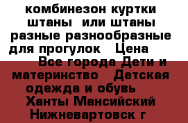 комбинезон куртки штаны  или штаны разные разнообразные для прогулок › Цена ­ 1 000 - Все города Дети и материнство » Детская одежда и обувь   . Ханты-Мансийский,Нижневартовск г.